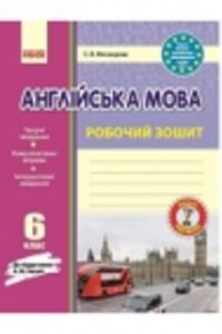 ГДЗ Англійська мова 6 клас С. В. Мясоєдова 2014 Робочий зошит